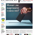 Четете в новия брой