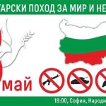 Общобългарски поход за мир и неутралитет оръжие военна помощ украйна