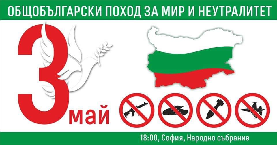 Общобългарски поход за мир и неутралитет оръжие военна помощ украйна