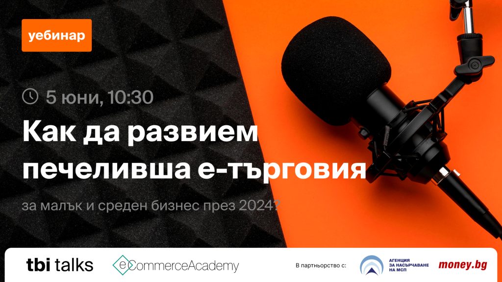 tbi bank и eCommerce Academy ще проведат безплатен уебинар за малки и средни онлайн търговци 9 tbi bank и eCommerce Academy