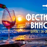 Фестивалът на виното в Бургас 2026 стартира с 500 вина и колекцията на Лионел Меси