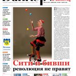 Четете в новия брой на вестник Банкеръ