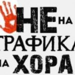 трафик хора
