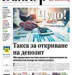 В новия брой на вестник "БАНКЕРЪ" четете - корица