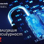 Конференция "Дигитализация и киберсигурност" БАНКЕРЪ