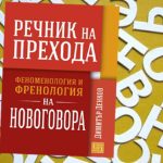 "Речник на прехода. Феноменология и френология на Новговора" от проф. Димитър Денков