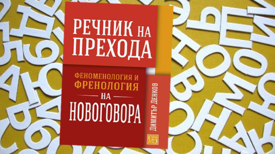 "Речник на прехода. Феноменология и френология на Новговора" от проф. Димитър Денков