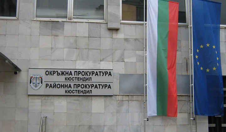 прокуратура кюстендил