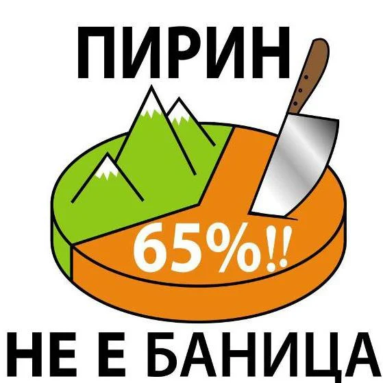 пирин