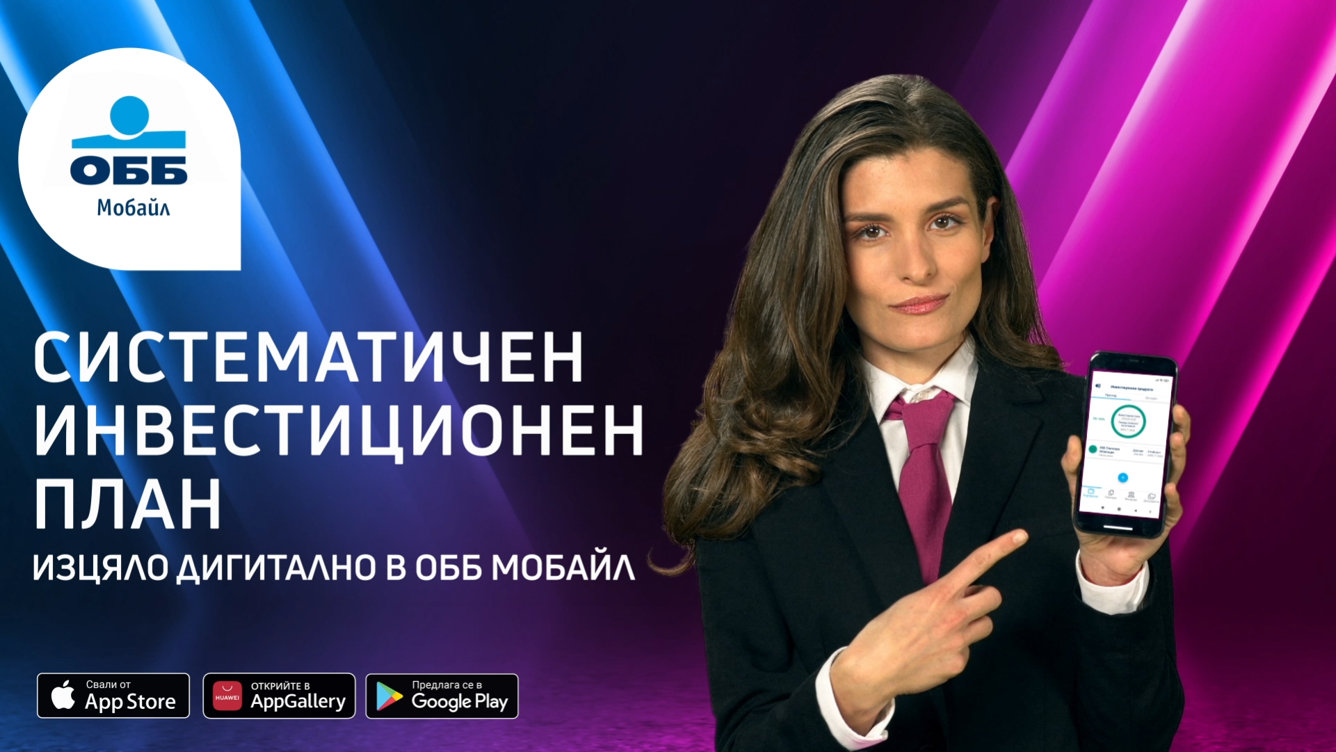 ОББ стартира предлагането на Систематичен инвестиционен план изцяло дигитално чрез ОББ Мобайл