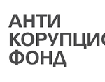 антикорупционен фонд