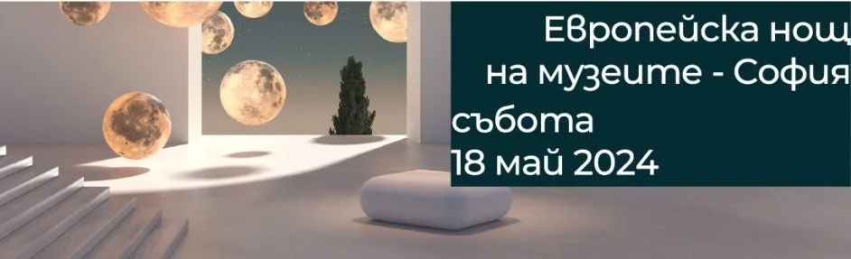нощ на музеите