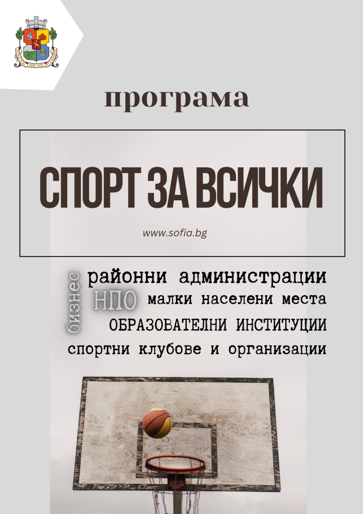 СОС отпусна 390 000 лв. за програма „Спорт за всички“ 8 2023 06 05 Спорт за всички