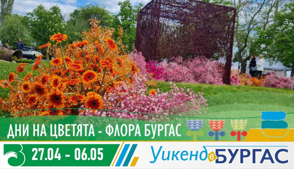 От Лазаровден до Гергьовден - "Флора 2024" в Бургас 10 флора