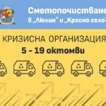 Кризисна организация за "Люлин" и "Красно село": Общината зове боклукът да бъде хвърлян в строителни контейнери