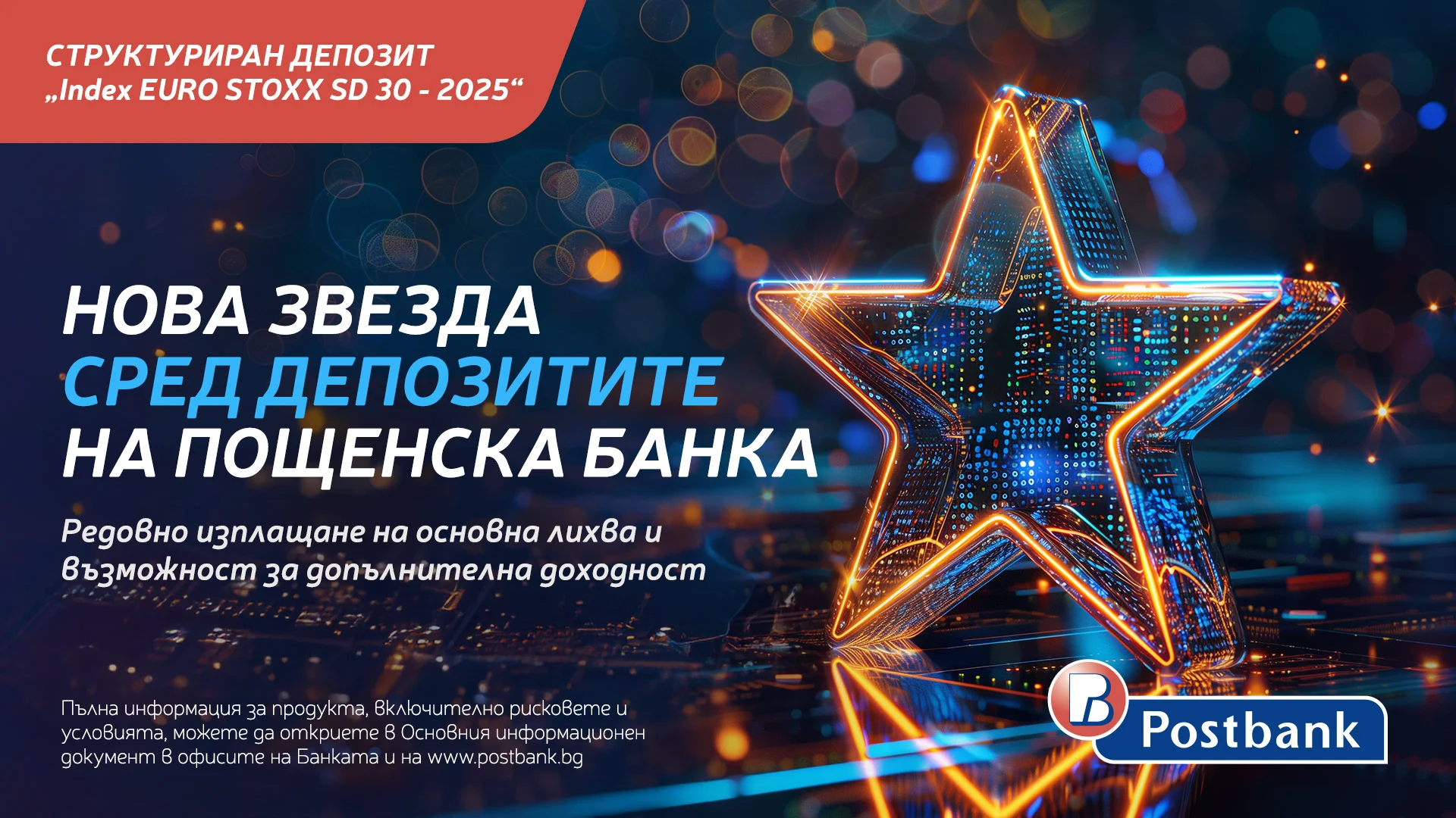 Пощенска банка стартира нова емисия на структуриран депозит
