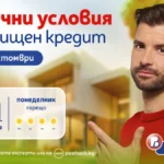 Само през октомври – специални условия по жилищен кредит от Пощенска банка
