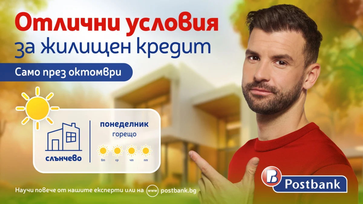 Само през октомври – специални условия по жилищен кредит от Пощенска банка