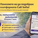 2026-04-18-Как да направим платформата Call Sofia по-добра