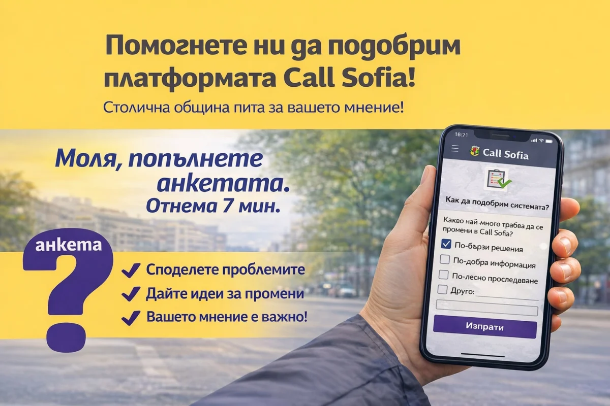 Как да направим платформата Call Sofia по-добра, пита Столична община