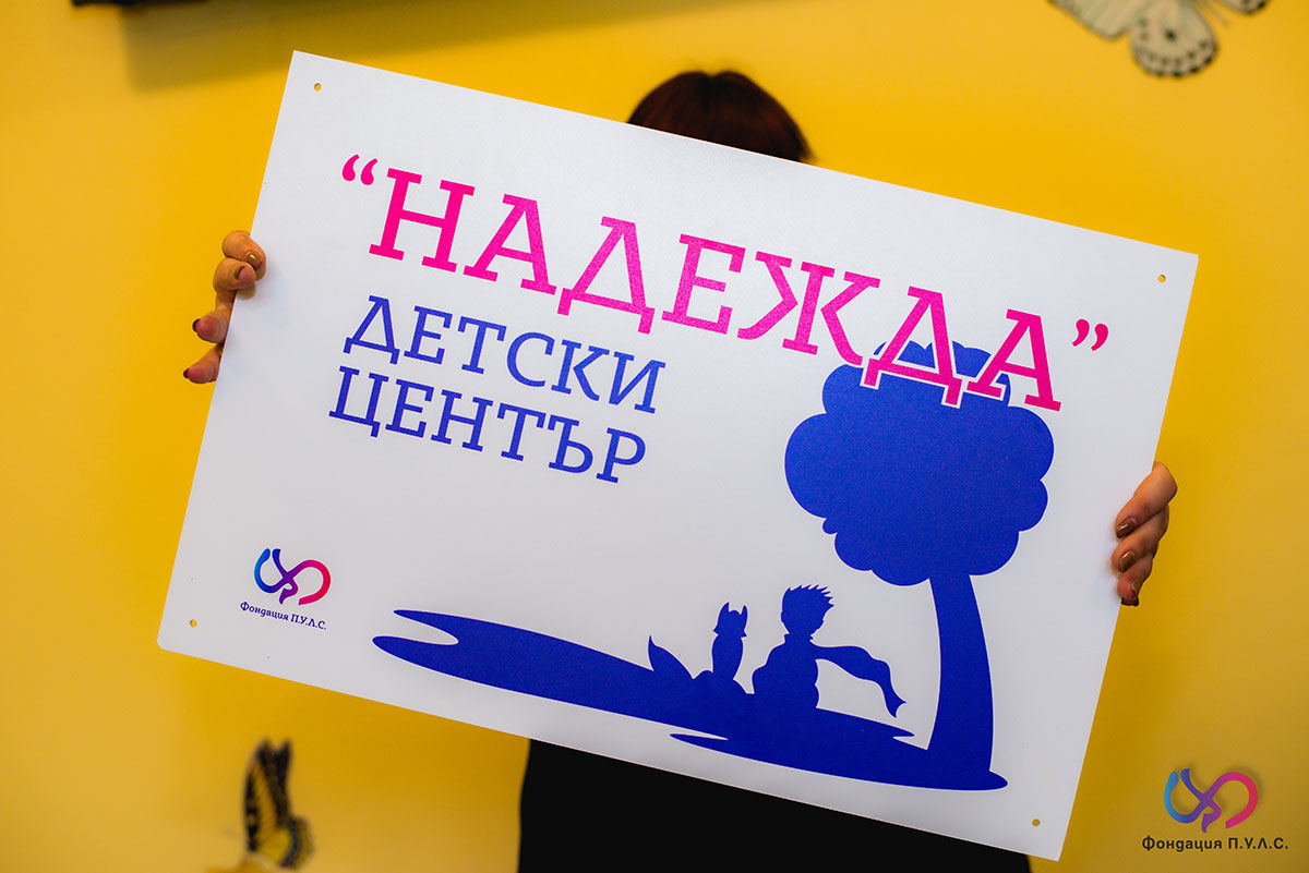 детски център надежда