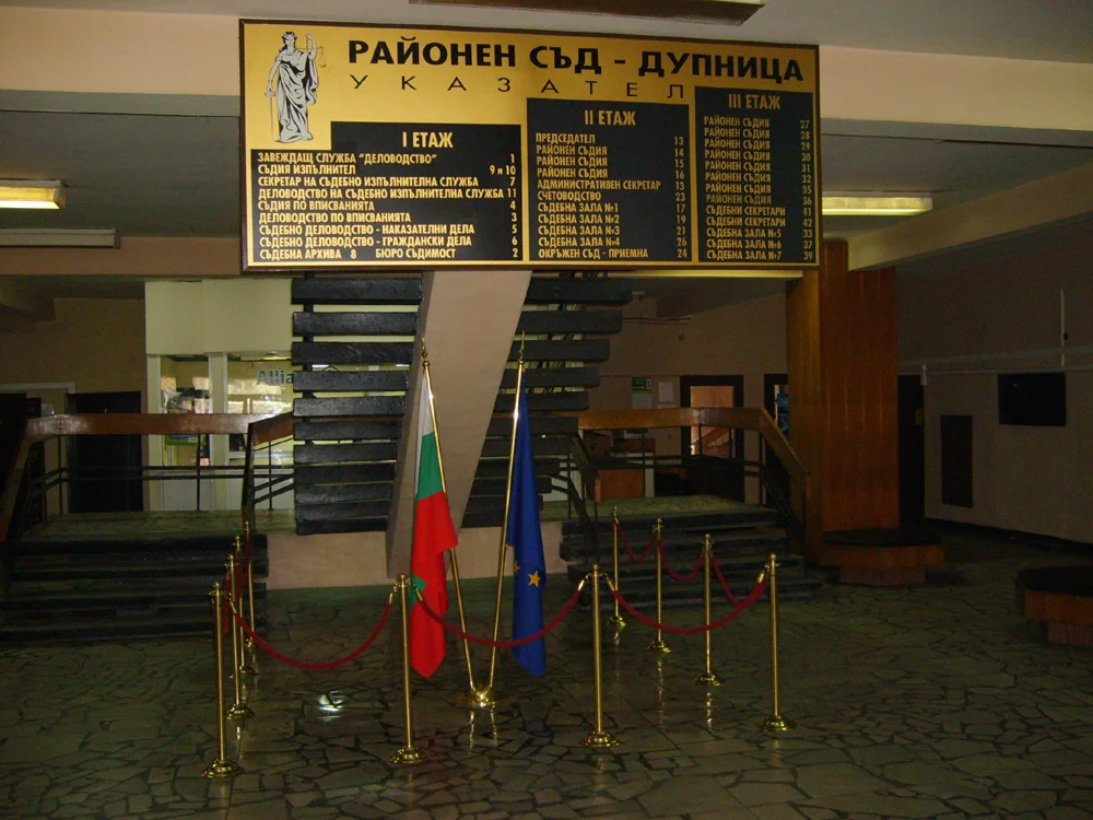 съд дупница
