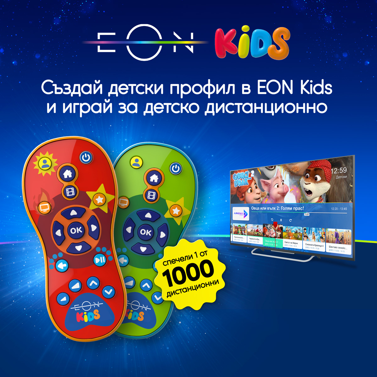 Vivacom ще подари 1000 детски дистанционни EON KIDS в нова игра