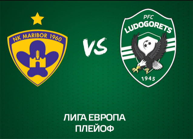 Ще прескочи ли "Лудогорец" и "Марибор" по пътя към групите на Лига Европа