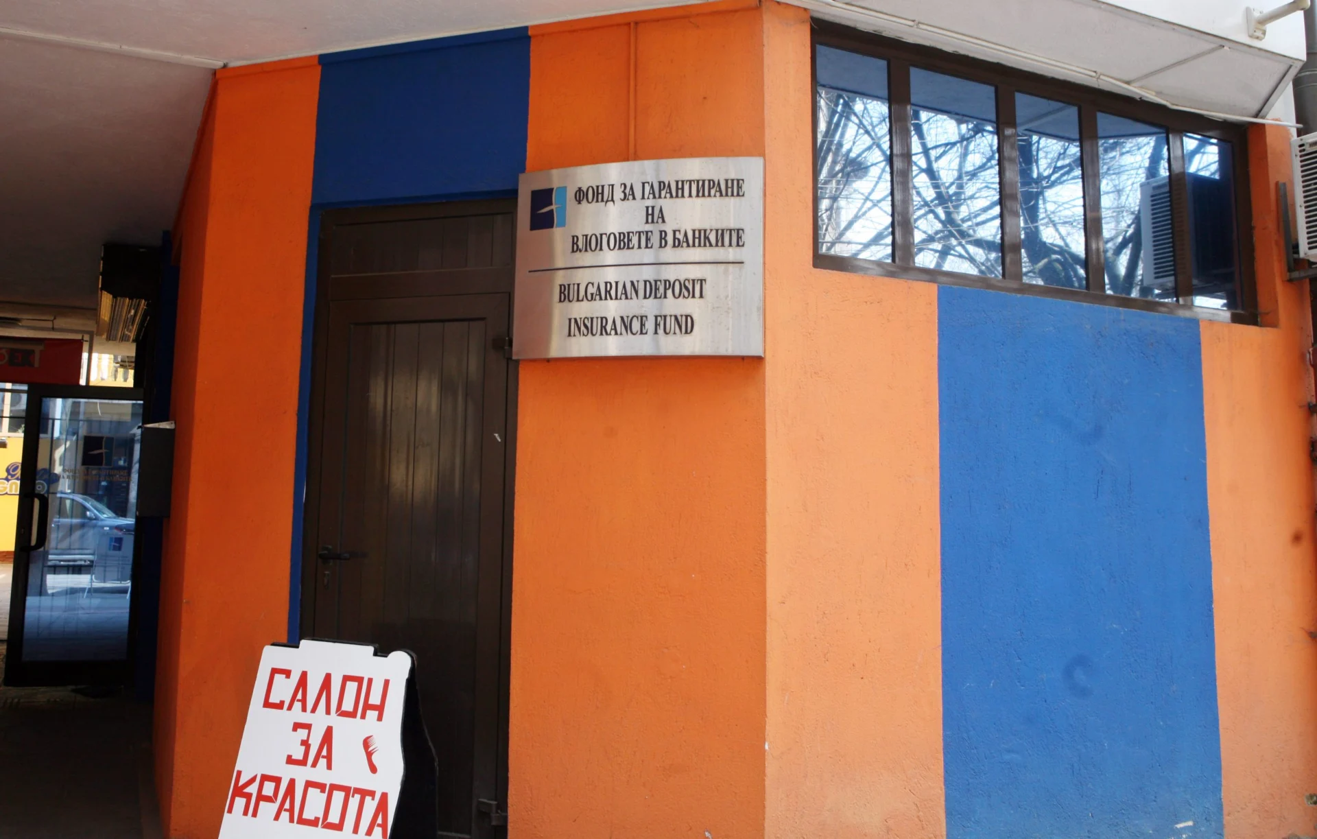Фонд за гарантиране на влоговете в банките ФГВБ