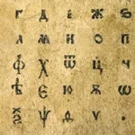 кирилицата