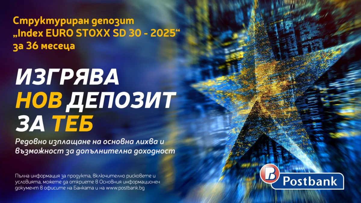 Пощенска банка представя нова емисия на структуриран депозит "INDEX EURO STOXX SD 30 – 2025" за 36 месеца