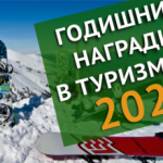 Годишни награди в туризма 2022 г.