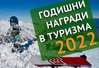 Годишни награди в туризма 2022 г.