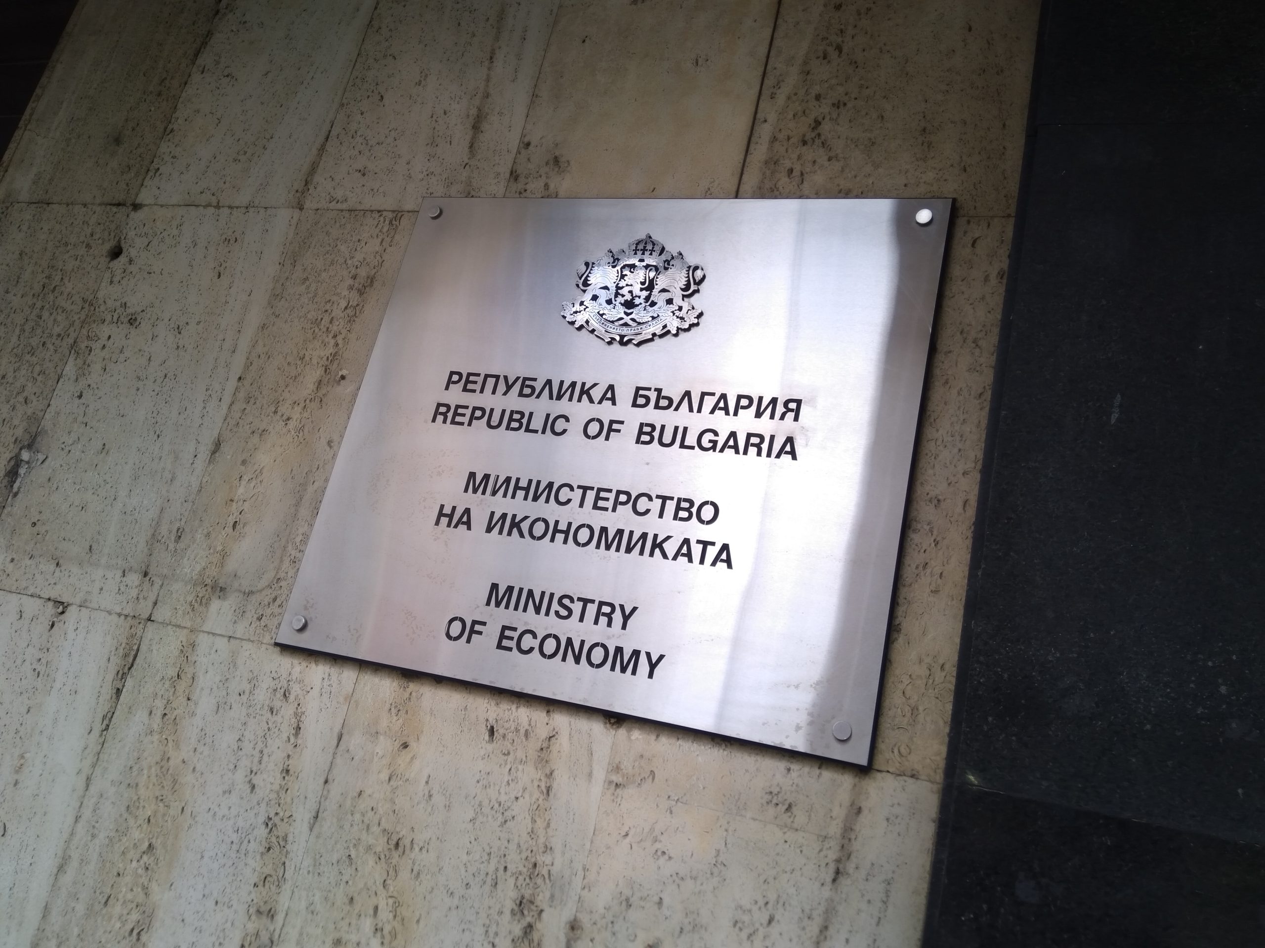 Министерство на икономиката табела сграда