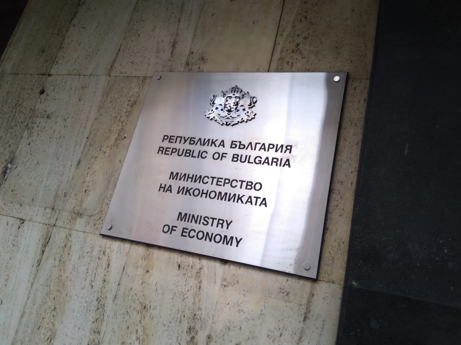 Министерство на икономиката табела сграда