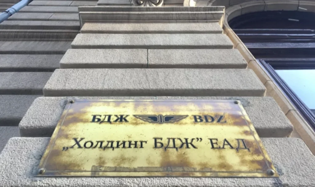 Холдинг БДЖ ЕАД