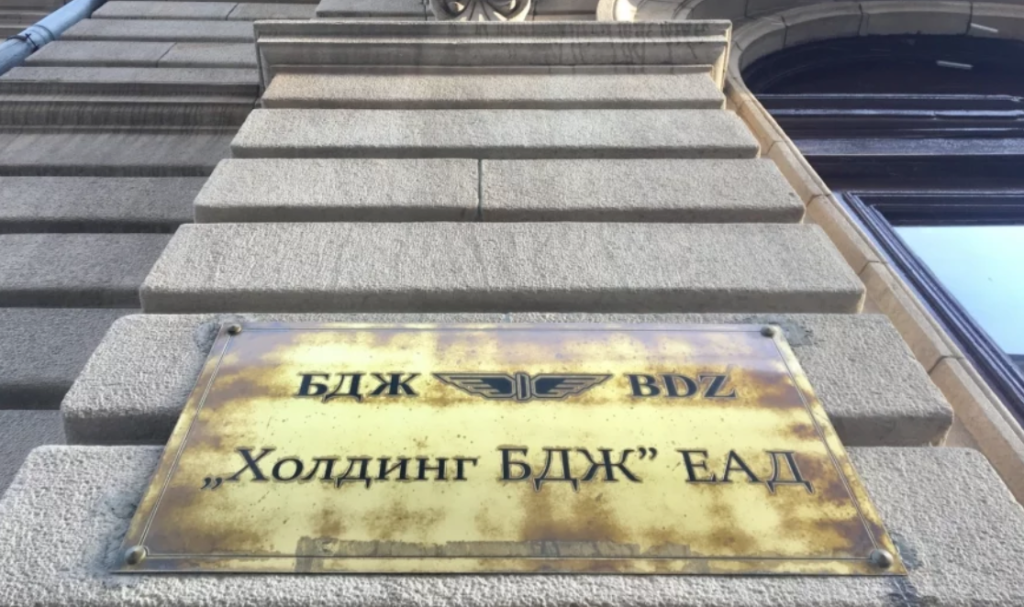 Холдинг БДЖ ЕАД