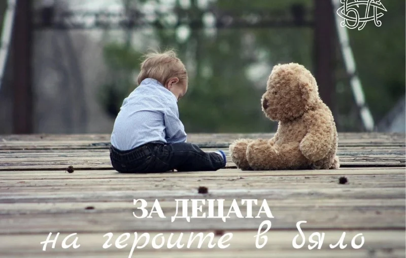 героите в бяло