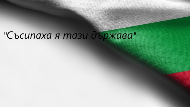Съсипаха я тази държава