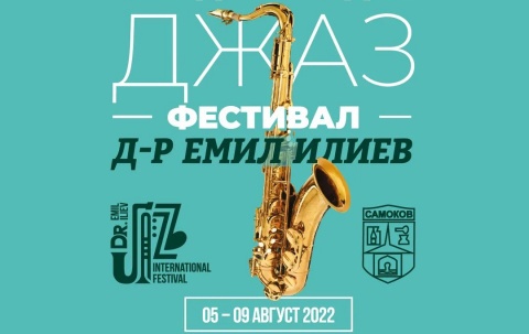 джаз фестивал
