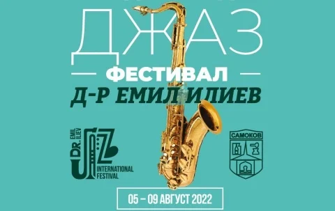 джаз фестивал