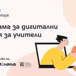 Nexo започва обучение на 210 български учители в национална образователна програма “Код: Бъдеще”
