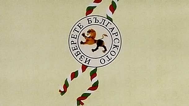 произведено в българия