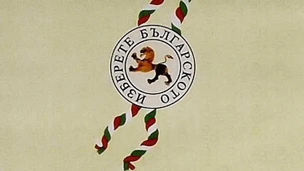 произведено в българия