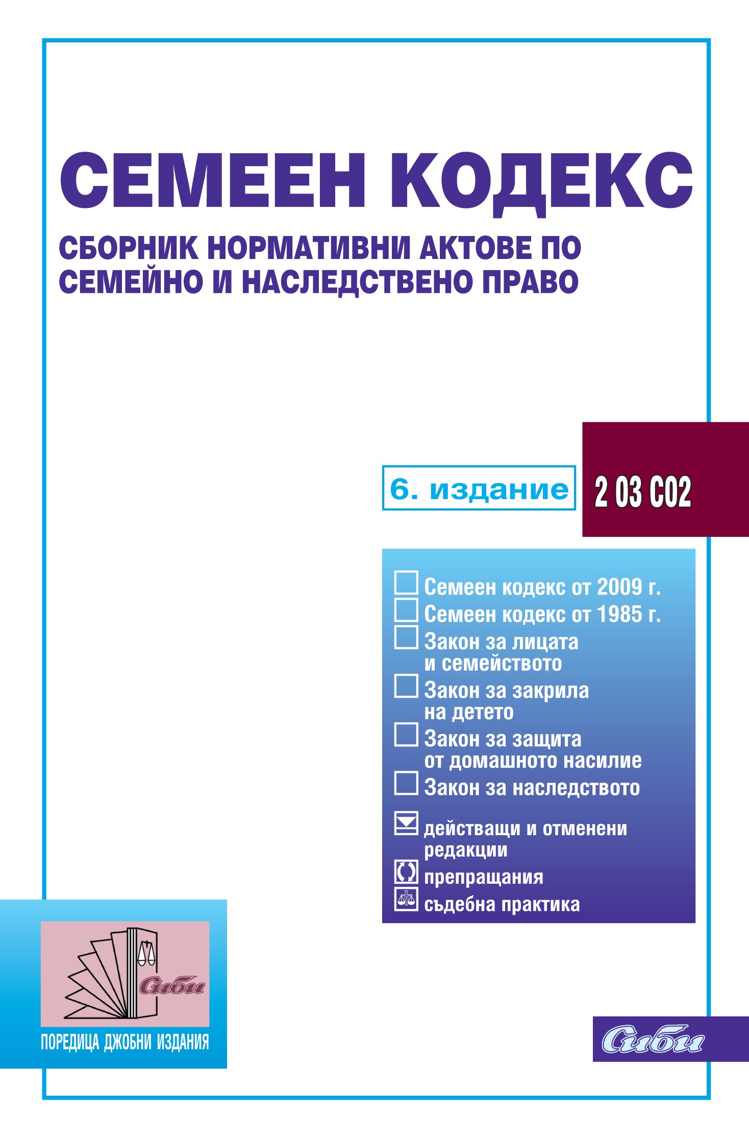 семеен кодекс