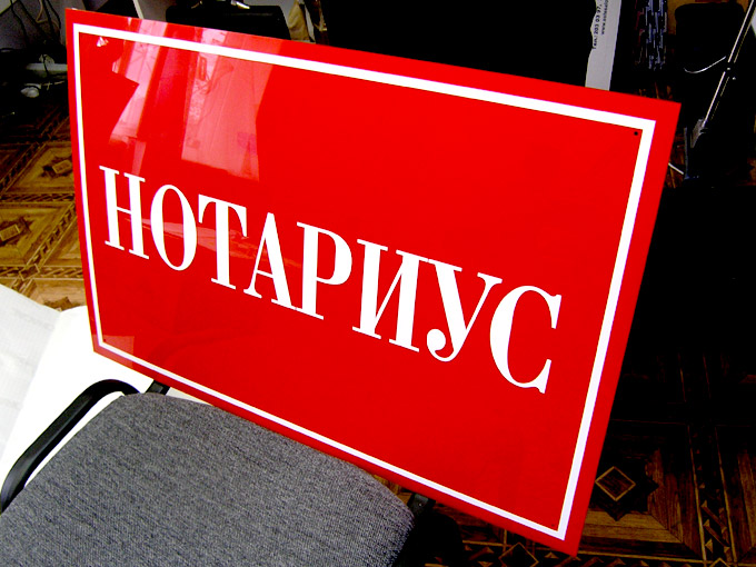 Нотариус