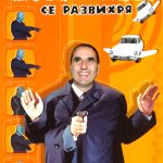 министърът на вътрешните работи ЦветановМВР