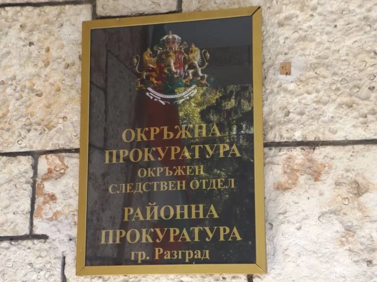 прокуратура разград