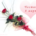 8 март