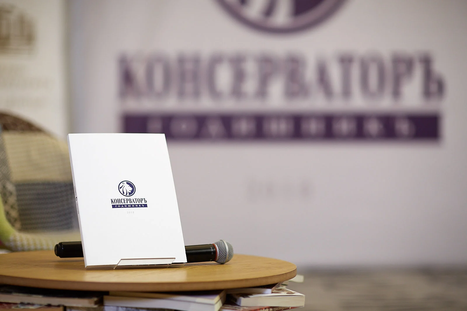 консерваторъ